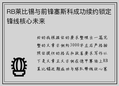 RB莱比锡与前锋塞斯科成功续约锁定锋线核心未来 RB莱比锡与前锋塞斯科成功续约锁定锋线核心未来