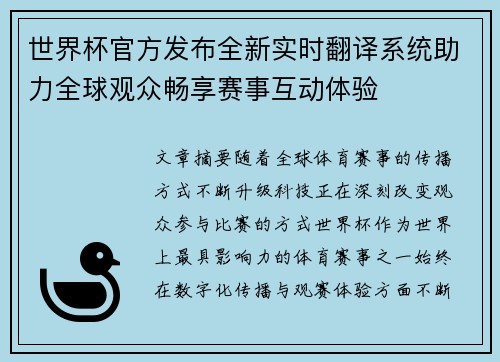 世界杯官方发布全新实时翻译系统助力全球观众畅享赛事互动体验 世界杯官方发布全新实时翻译系统助力全球观众畅享赛事互动体验