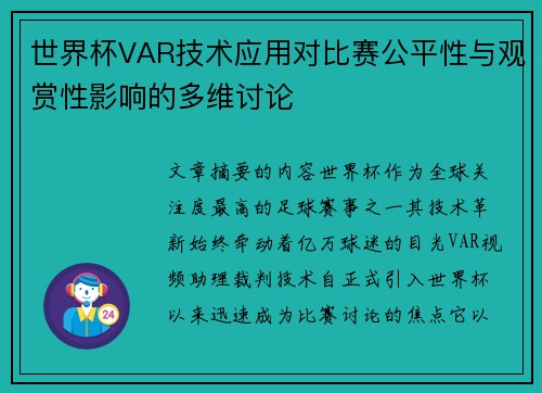 世界杯VAR技术应用对比赛公平性与观赏性影响的多维讨论 世界杯VAR技术应用对比赛公平性与观赏性影响的多维讨论
