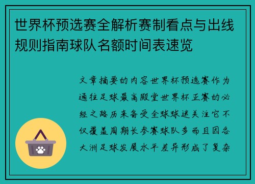 世界杯预选赛全解析赛制看点与出线规则指南球队名额时间表速览 世界杯预选赛全解析赛制看点与出线规则指南球队名额时间表速览