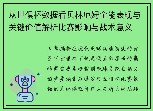 从世俱杯数据看贝林厄姆全能表现与关键价值解析比赛影响与战术意义