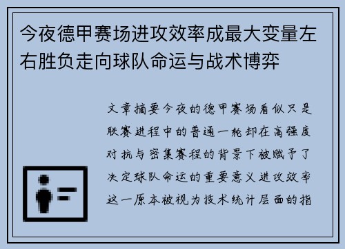 今夜德甲赛场进攻效率成最大变量左右胜负走向球队命运与战术博弈 今夜德甲赛场进攻效率成最大变量左右胜负走向球队命运与战术博弈