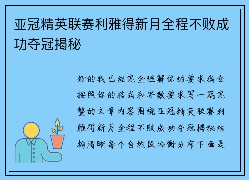 亚冠精英联赛利雅得新月全程不败成功夺冠揭秘