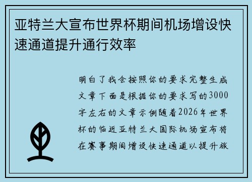 亚特兰大宣布世界杯期间机场增设快速通道提升通行效率 亚特兰大宣布世界杯期间机场增设快速通道提升通行效率