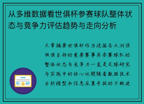 从多维数据看世俱杯参赛球队整体状态与竞争力评估趋势与走向分析 从多维数据看世俱杯参赛球队整体状态与竞争力评估趋势与走向分析