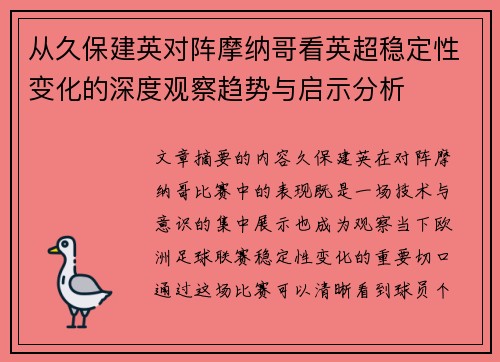 从久保建英对阵摩纳哥看英超稳定性变化的深度观察趋势与启示分析 从久保建英对阵摩纳哥看英超稳定性变化的深度观察趋势与启示分析