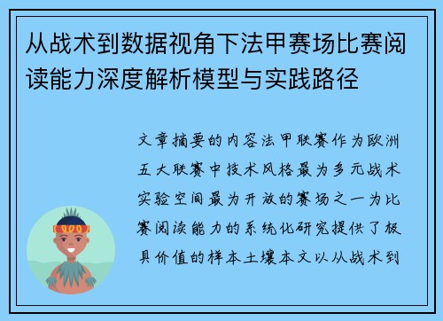 从战术到数据视角下法甲赛场比赛阅读能力深度解析模型与实践路径 从战术到数据视角下法甲赛场比赛阅读能力深度解析模型与实践路径