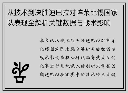 从技术到决胜迪巴拉对阵莱比锡国家队表现全解析关键数据与战术影响 从技术到决胜迪巴拉对阵莱比锡国家队表现全解析关键数据与战术影响