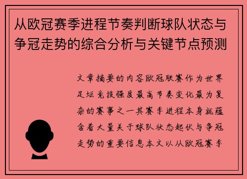 从欧冠赛季进程节奏判断球队状态与争冠走势的综合分析与关键节点预测