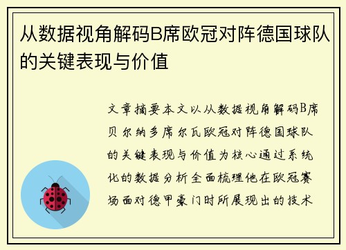 从数据视角解码B席欧冠对阵德国球队的关键表现与价值
