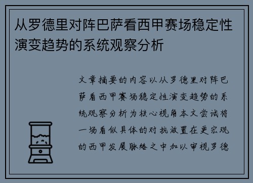 从罗德里对阵巴萨看西甲赛场稳定性演变趋势的系统观察分析 从罗德里对阵巴萨看西甲赛场稳定性演变趋势的系统观察分析