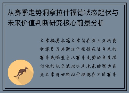 从赛季走势洞察拉什福德状态起伏与未来价值判断研究核心前景分析 从赛季走势洞察拉什福德状态起伏与未来价值判断研究核心前景分析
