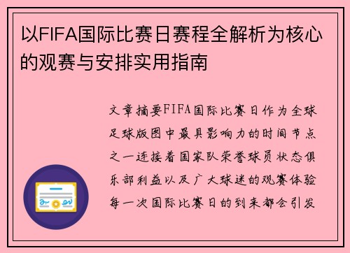 以FIFA国际比赛日赛程全解析为核心的观赛与安排实用指南