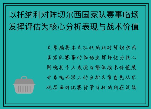 以托纳利对阵切尔西国家队赛事临场发挥评估为核心分析表现与战术价值