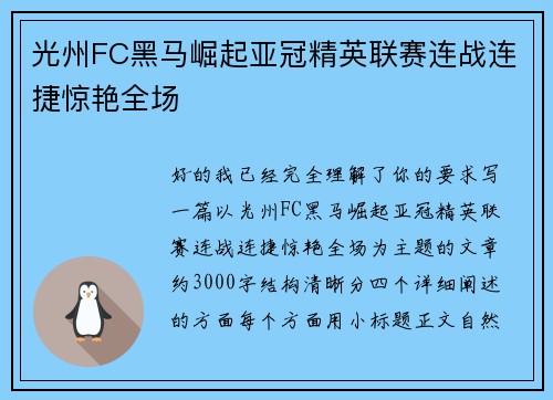 光州FC黑马崛起亚冠精英联赛连战连捷惊艳全场