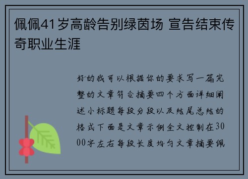 佩佩41岁高龄告别绿茵场 宣告结束传奇职业生涯