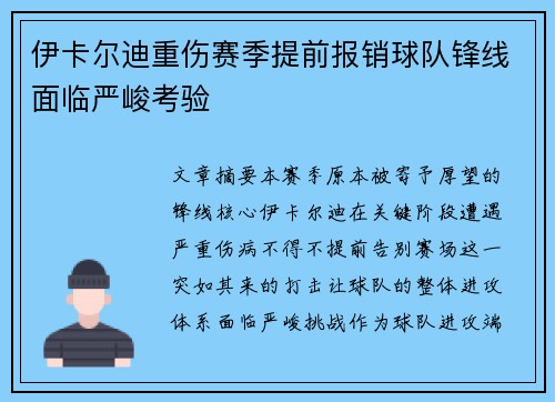 伊卡尔迪重伤赛季提前报销球队锋线面临严峻考验 伊卡尔迪重伤赛季提前报销球队锋线面临严峻考验