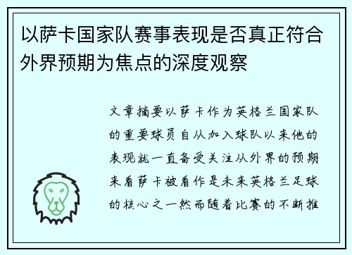 以萨卡国家队赛事表现是否真正符合外界预期为焦点的深度观察