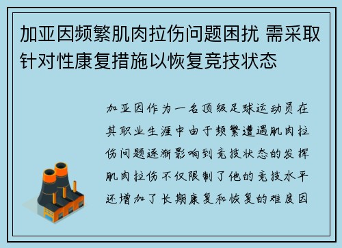 加亚因频繁肌肉拉伤问题困扰 需采取针对性康复措施以恢复竞技状态