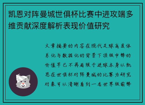 凯恩对阵曼城世俱杯比赛中进攻端多维贡献深度解析表现价值研究