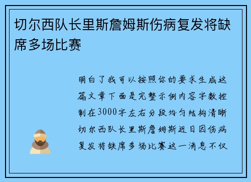 切尔西队长里斯詹姆斯伤病复发将缺席多场比赛