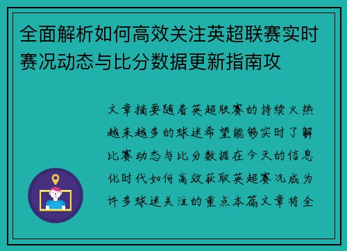 全面解析如何高效关注英超联赛实时赛况动态与比分数据更新指南攻 全面解析如何高效关注英超联赛实时赛况动态与比分数据更新指南攻