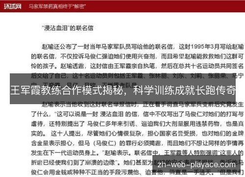 王军霞教练合作模式揭秘，科学训练成就长跑传奇