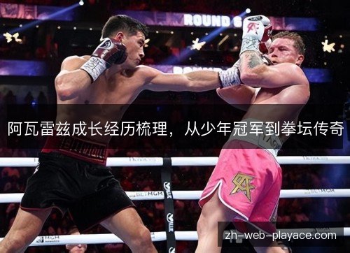 阿瓦雷兹成长经历梳理，从少年冠军到拳坛传奇
