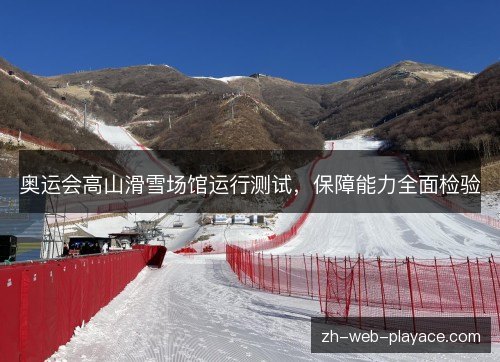 奥运会高山滑雪场馆运行测试，保障能力全面检验
